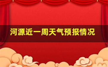 河源近一周天气预报情况