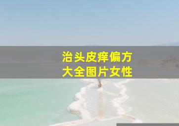 治头皮痒偏方大全图片女性