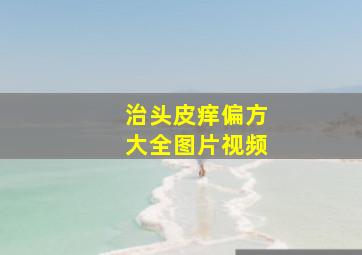 治头皮痒偏方大全图片视频