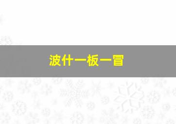 波什一板一冒