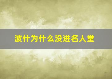 波什为什么没进名人堂