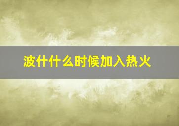 波什什么时候加入热火