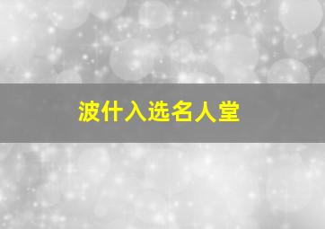 波什入选名人堂