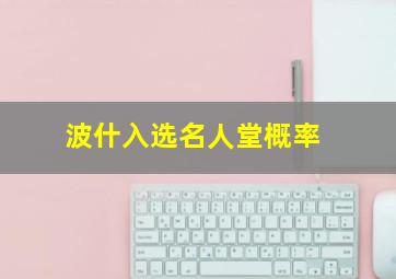 波什入选名人堂概率