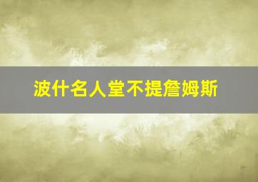 波什名人堂不提詹姆斯