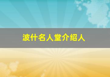 波什名人堂介绍人