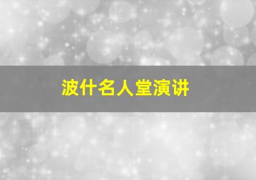 波什名人堂演讲