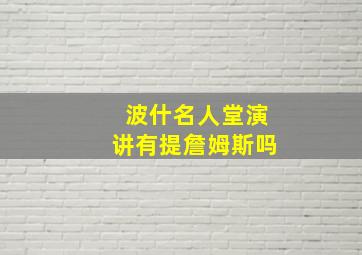 波什名人堂演讲有提詹姆斯吗