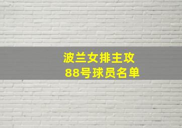 波兰女排主攻88号球员名单