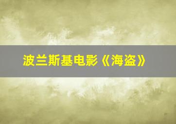 波兰斯基电影《海盗》