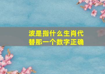 波是指什么生肖代替那一个数字正确