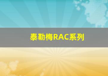 泰勒梅RAC系列