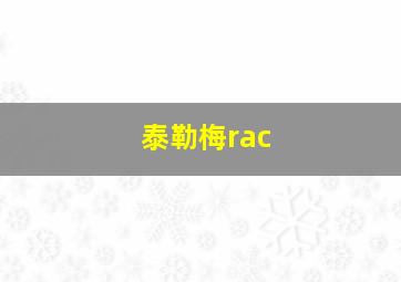 泰勒梅rac