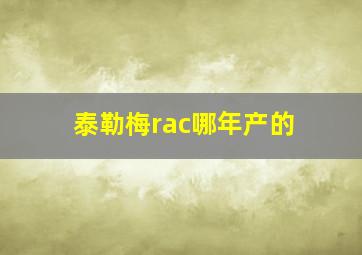 泰勒梅rac哪年产的