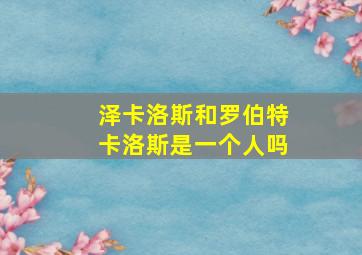 泽卡洛斯和罗伯特卡洛斯是一个人吗