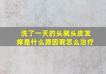 洗了一天的头就头皮发痒是什么原因呢怎么治疗