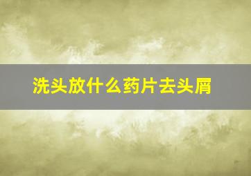 洗头放什么药片去头屑