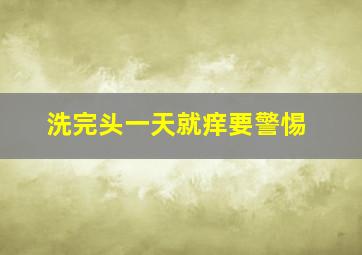 洗完头一天就痒要警惕