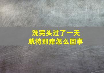 洗完头过了一天就特别痒怎么回事