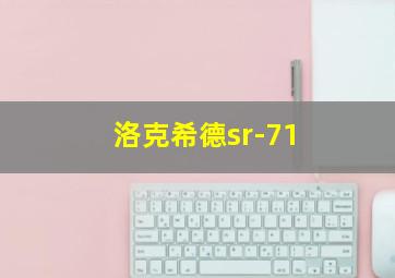 洛克希德sr-71