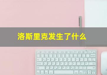 洛斯里克发生了什么