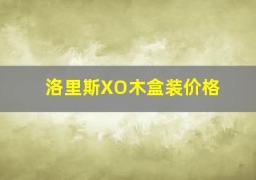 洛里斯XO木盒装价格