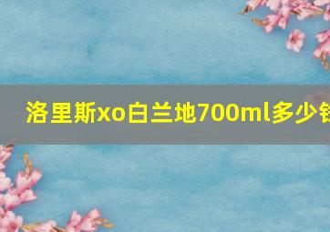 洛里斯xo白兰地700ml多少钱