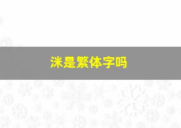 洣是繁体字吗