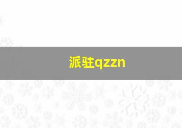 派驻qzzn