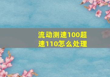 流动测速100超速110怎么处理