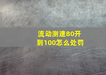 流动测速80开到100怎么处罚