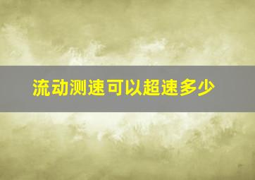 流动测速可以超速多少