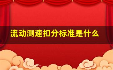 流动测速扣分标准是什么