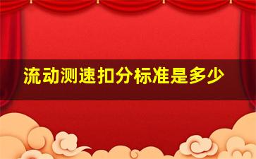 流动测速扣分标准是多少