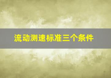 流动测速标准三个条件