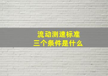 流动测速标准三个条件是什么