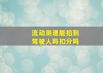 流动测速能拍到驾驶人吗扣分吗