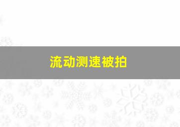 流动测速被拍