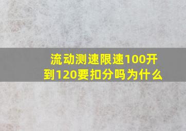 流动测速限速100开到120要扣分吗为什么