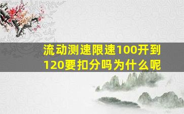 流动测速限速100开到120要扣分吗为什么呢