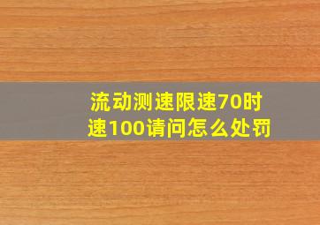 流动测速限速70时速100请问怎么处罚