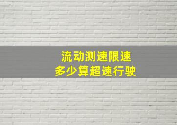 流动测速限速多少算超速行驶