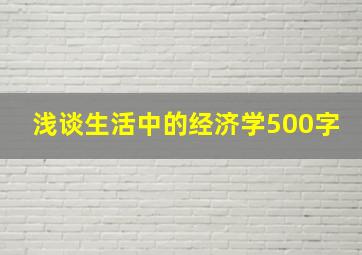 浅谈生活中的经济学500字