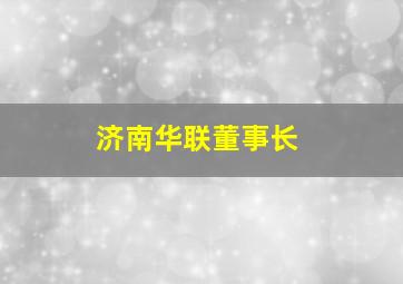 济南华联董事长