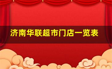 济南华联超市门店一览表