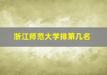 浙江师范大学排第几名