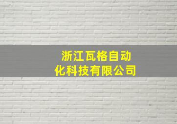 浙江瓦格自动化科技有限公司