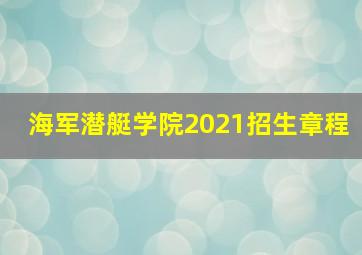 海军潜艇学院2021招生章程