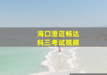 海口澄迈畅达科三考试视频