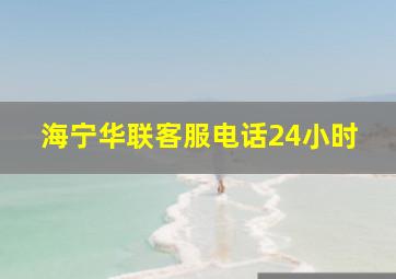 海宁华联客服电话24小时